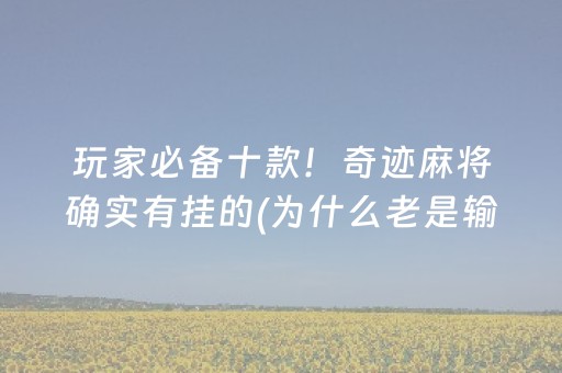 玩家必备十款！奇迹麻将确实有挂的(为什么老是输)