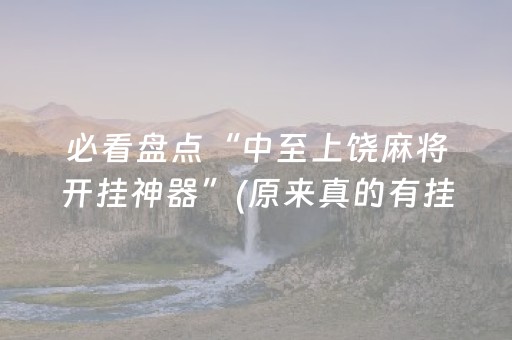 必看盘点“中至上饶麻将开挂神器”(原来真的有挂)-抖音