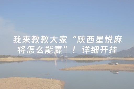 推荐十款“微乐浙江麻将助赢神器购买”（怎么控制输赢)
