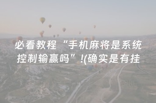 介绍十款“微乐海南麻将专用辅助神器”（有什么规律)