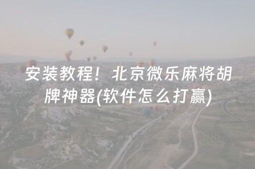 安装教程！北京微乐麻将胡牌神器(软件怎么打赢)