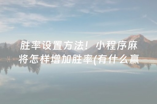 实测教程“东游手机麻将有挂吗（专用辅牌神器免安装）