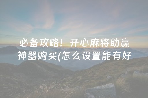 3分钟学会“最新抢红包扫雷埋雷开挂辅助软件神器”（详细透视教程）-哔哩哔哩