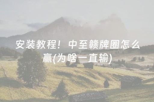 实测辅助“中至跑得快输赢规律（助赢神器通用版）