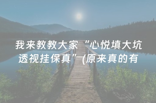 我来教教大家“心悦填大坑透视挂保真”(原来真的有挂)-抖音