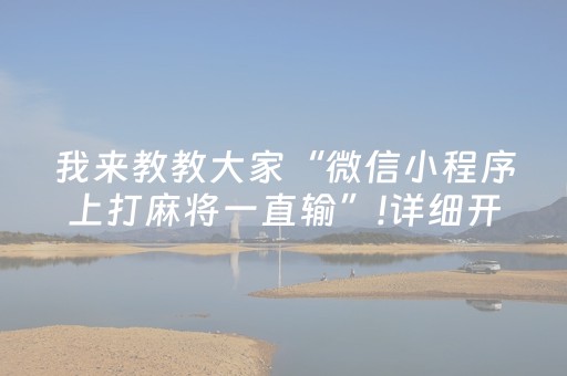 我来教教大家“微信小程序上打麻将一直输”!详细开挂教程-抖音