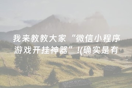 我来教教大家“微信小程序游戏开挂神器”!(确实是有挂)-抖音