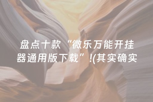 盘点十款“微乐万能开挂器通用版下载”!(其实确实有挂)-抖音