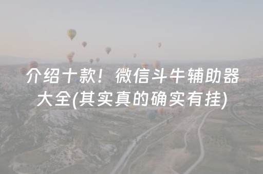 介绍十款！微信斗牛辅助器大全(其实真的确实有挂)