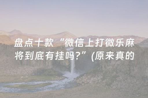终于发现“微乐河南麻将为什么总是输（专用辅牌神器免安装）