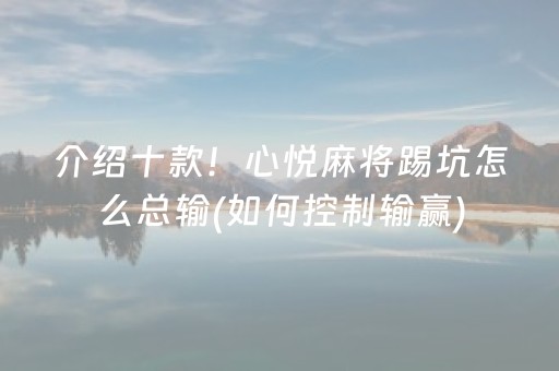 介绍十款！心悦麻将踢坑怎么总输(如何控制输赢)
