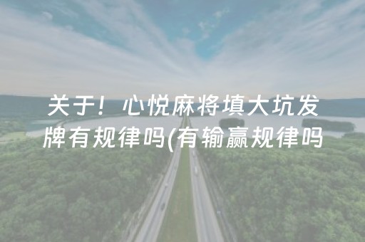 关于！心悦麻将填大坑发牌有规律吗(有输赢规律吗)
