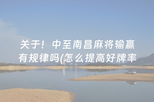 关于！中至南昌麻将输赢有规律吗(怎么提高好牌率)