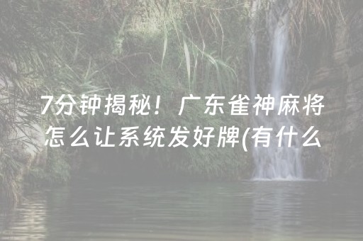 7分钟揭秘！广东雀神麻将怎么让系统发好牌(有什么规律)
