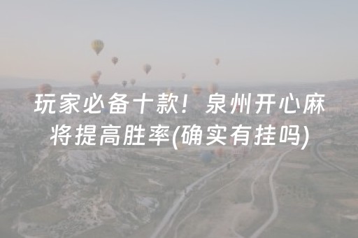 玩家必备十款！泉州开心麻将提高胜率(确实有挂吗)