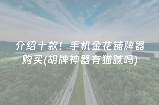 介绍十款！手机金花铺牌器购买(胡牌神器有猫腻吗)