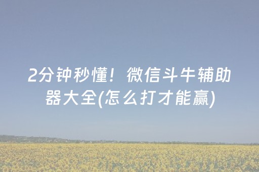 2分钟秒懂！微信斗牛辅助器大全(怎么打才能赢)
