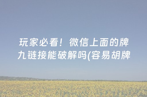 玩家必看！微信上面的牌九链接能破解吗(容易胡牌的技巧)