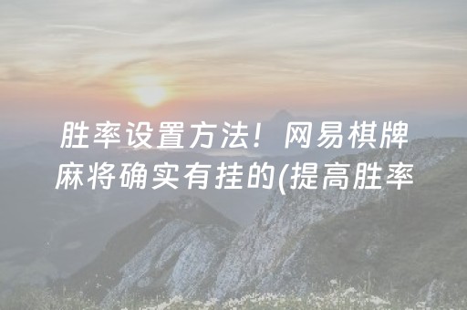 胜率设置方法！网易棋牌麻将确实有挂的(提高胜率的方法)