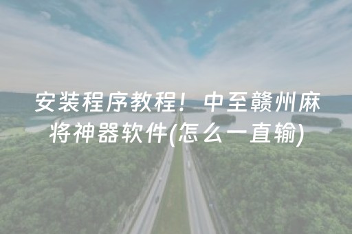 安装程序教程！中至赣州麻将神器软件(怎么一直输)