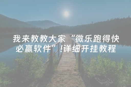 我来教教大家“微乐跑得快必赢软件”!详细开挂教程-抖音