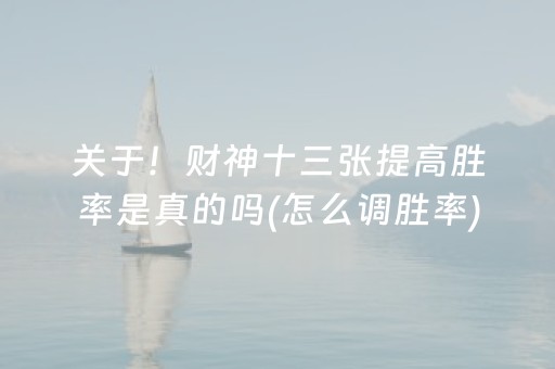 关于！财神十三张提高胜率是真的吗(怎么调胜率)