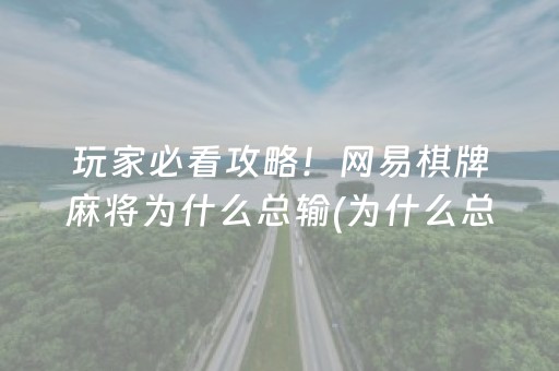 玩家必看攻略！网易棋牌麻将为什么总输(为什么总是输)