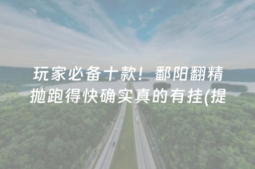 玩家必备十款！鄱阳翻精抛跑得快确实真的有挂(提高胜率技巧)