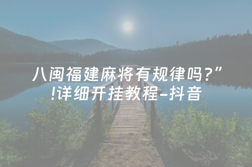 八闽福建麻将有规律吗?”!详细开挂教程-抖音