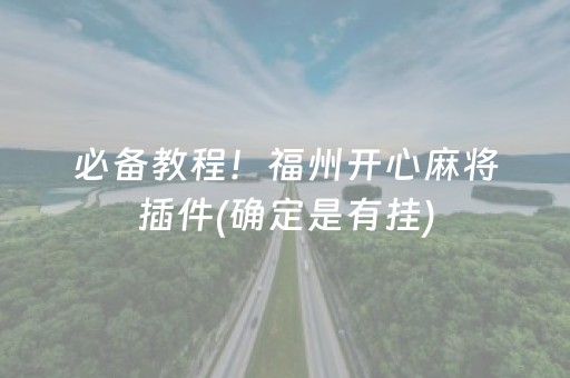 必备教程！福州开心麻将插件(确定是有挂)