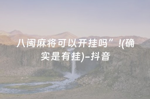 八闽麻将可以开挂吗”!(确实是有挂)-抖音