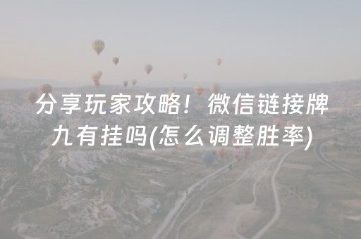 分享玩家攻略！微信链接牌九有挂吗(怎么调整胜率)