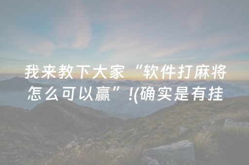 我来教下大家“软件打麻将怎么可以赢”!(确实是有挂)-抖音