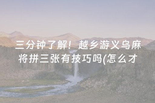 三分钟了解！越乡游义乌麻将拼三张有技巧吗(怎么才能赢)