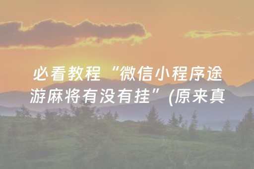 必看教程“微信小程序途游麻将有没有挂”(原来真的有挂)-抖音