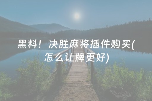 黑料！决胜麻将插件购买(怎么让牌更好)