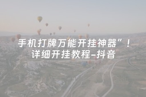 手机打牌万能开挂神器”!详细开挂教程-抖音