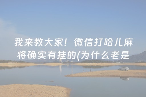 我来教大家！微信打哈儿麻将确实有挂的(为什么老是输)