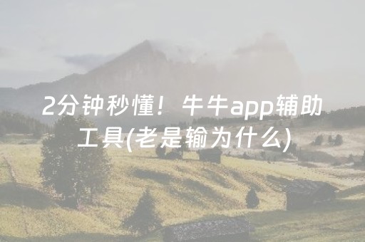 2分钟秒懂！牛牛app辅助工具(老是输为什么)