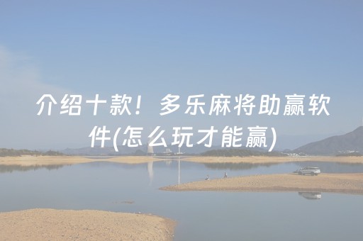 介绍十款！多乐麻将助赢软件(怎么玩才能赢)