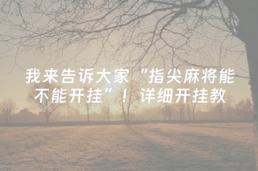 我来告诉大家“指尖麻将能不能开挂”！详细开挂教程（确实真的有挂)-抖音
