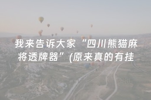 我来告诉大家“四川熊猫麻将透牌器”(原来真的有挂)-抖音