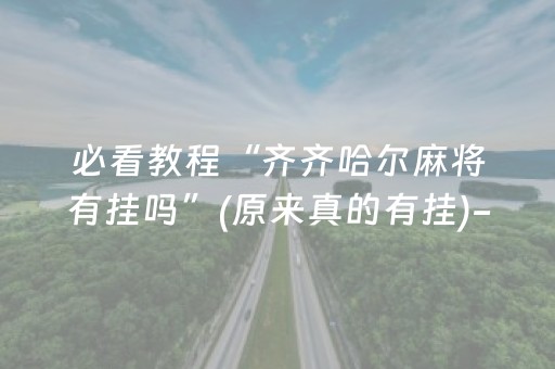 玩家必看攻略“抢红包玩扫雷专用控制尾 数软件”（详细透视教程）-哔哩哔哩