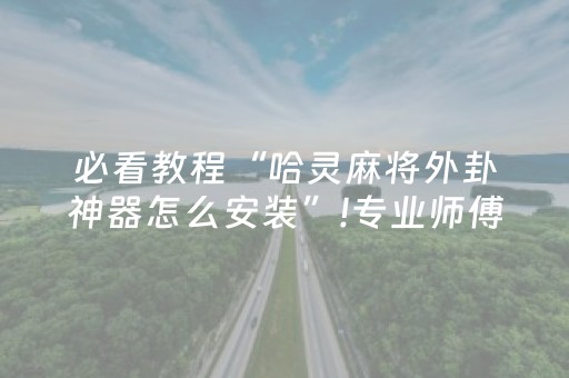 教程辅助“手机斗地主外挂（助赢神器通用版）