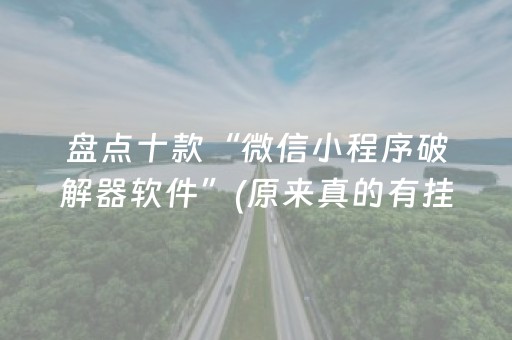 盘点十款“微信小程序破解器软件”(原来真的有挂)-抖音