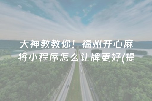 大神教教你！福州开心麻将小程序怎么让牌更好(提高胜率技巧)