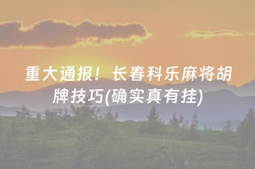 重大通报！长春科乐麻将胡牌技巧(确实真有挂)