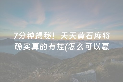 我来教大家“微乐划水麻将有挂吗（专用辅牌神器免安装）