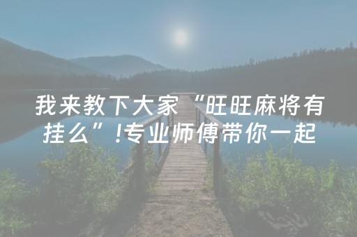 玩家必看攻略“微乐安徽麻将赢牌的技巧（专用辅牌神器免安装）