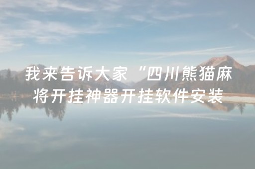 我来告诉大家“四川熊猫麻将开挂神器开挂软件安装教程”!(确实是有挂)-抖音